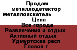 Продам металлодетектор (металлоискатель) Minelab X-Terra 705 › Цена ­ 30 000 - Все города Развлечения и отдых » Активный отдых   . Удмуртская респ.,Глазов г.